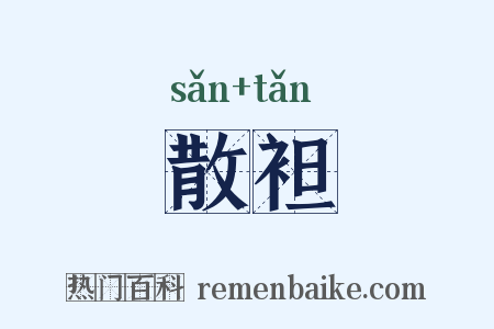 散袒是什么意思的图片